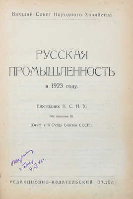 Русская промышленность в 1923 году. Ежегодник ВСНХ. Год издания 3. (Отчет к II Съезду Советов СССР). М., [1924?].